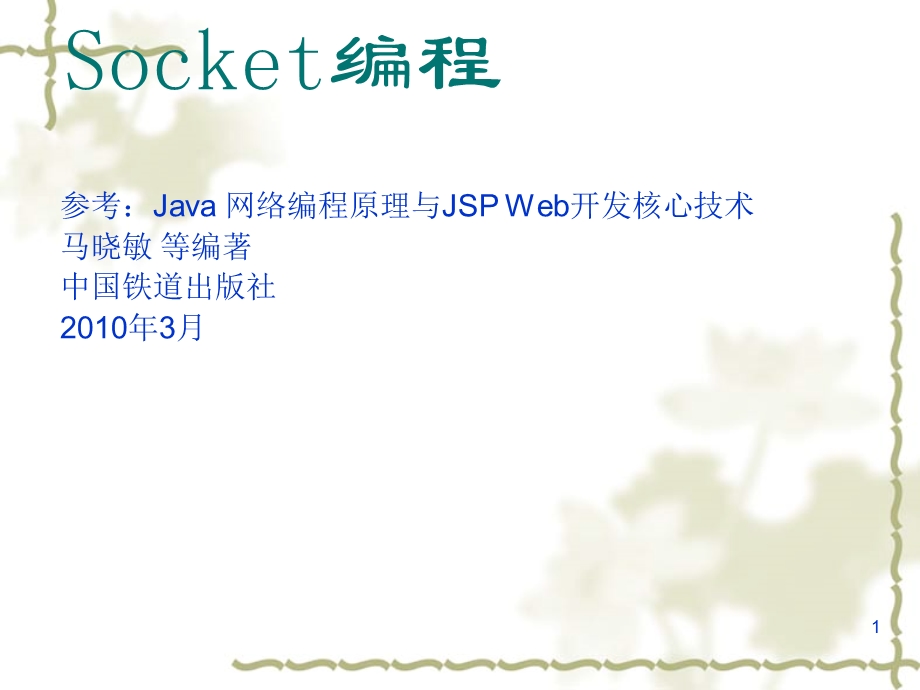 分布式系统-Socket编程.ppt_第1页