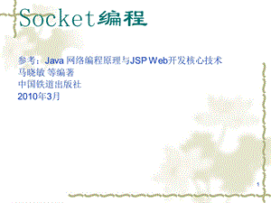 分布式系统-Socket编程.ppt