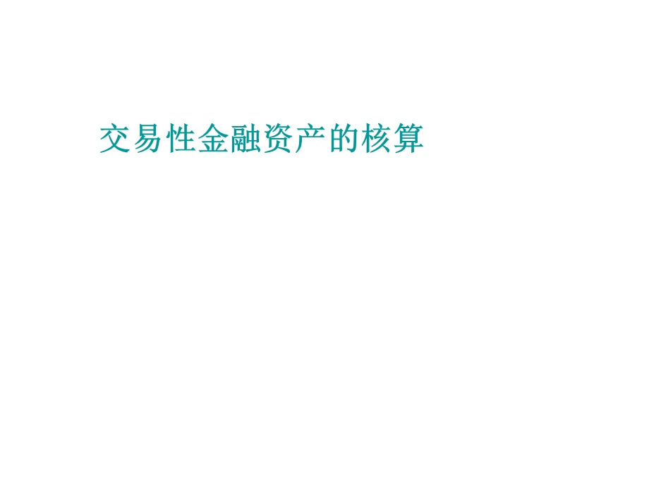 交易性金融资产的核算.ppt_第1页