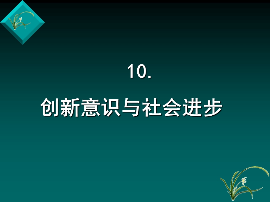 创新意识与社会进步.ppt_第1页