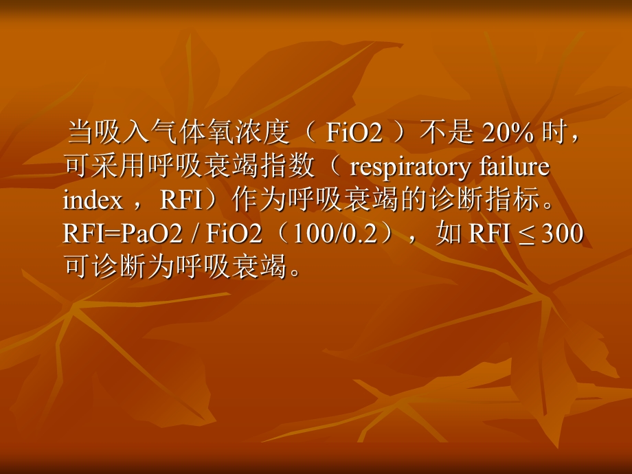 呼吸衰竭的基础和临床.ppt_第3页