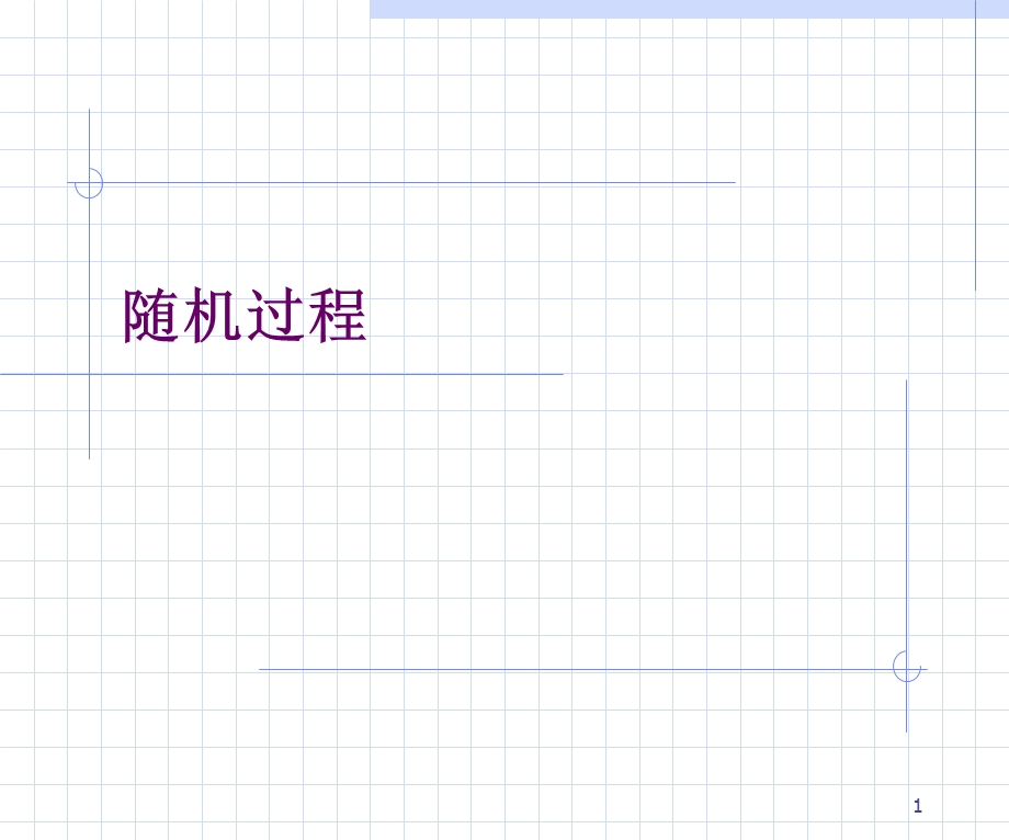 复旦金融用随机过程3.1-随机过程.ppt_第1页