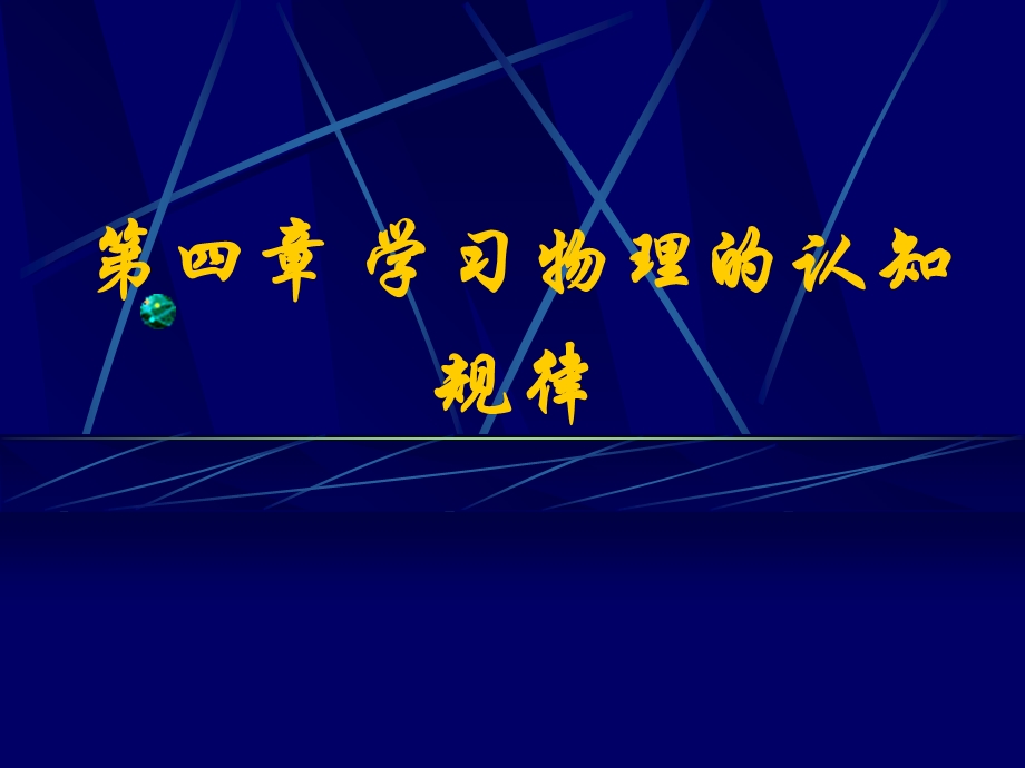 学习物理的认知规律.ppt_第1页