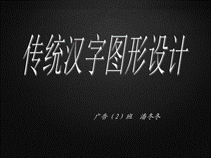 传统汉字图形设计.ppt