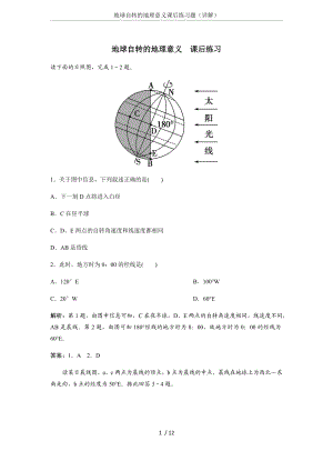 地球自转的地理意义课后练习题(详解).docx