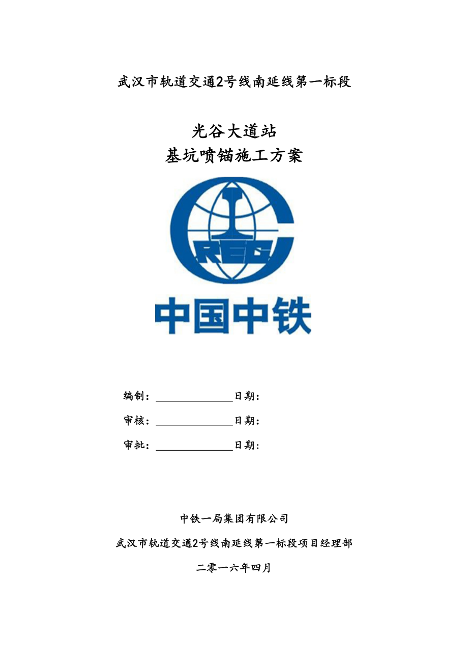 地铁车站基坑喷锚工程施工设计方案.doc_第1页