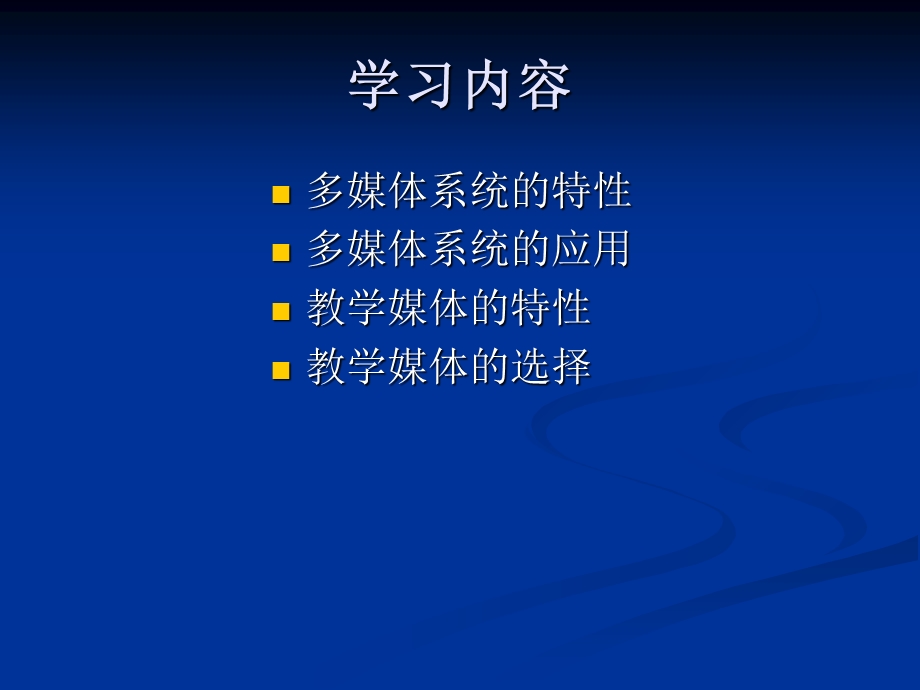 多媒体系统的特性与应用.ppt_第2页