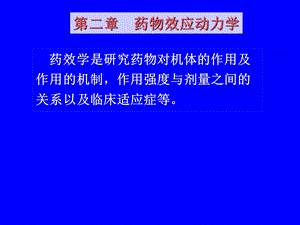 基础药理学第2章药物效应动力学.ppt