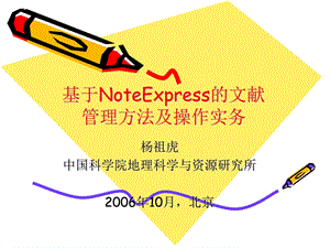 基于NoteExpress的文献管理方法操作实务.ppt