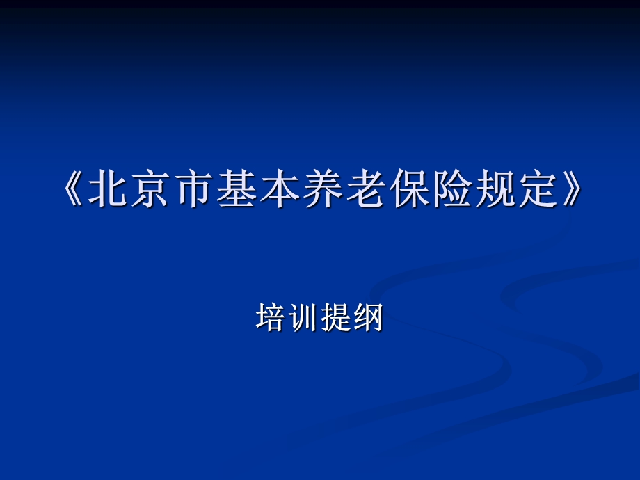 最新最全面北京市(养老保险)退休金计算培训讲义.ppt_第1页