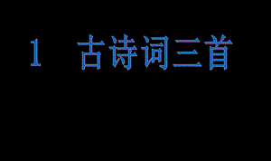 人教版四年级下册1.《古诗词三首》基础闯关课件.ppt