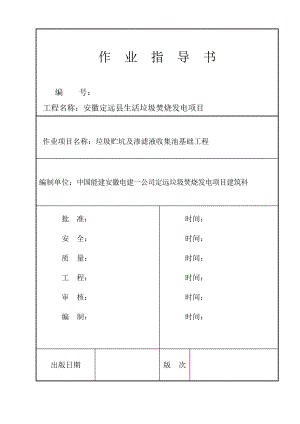 垃圾贮坑及渗滤液收集池基础工程施工作业指导书.doc