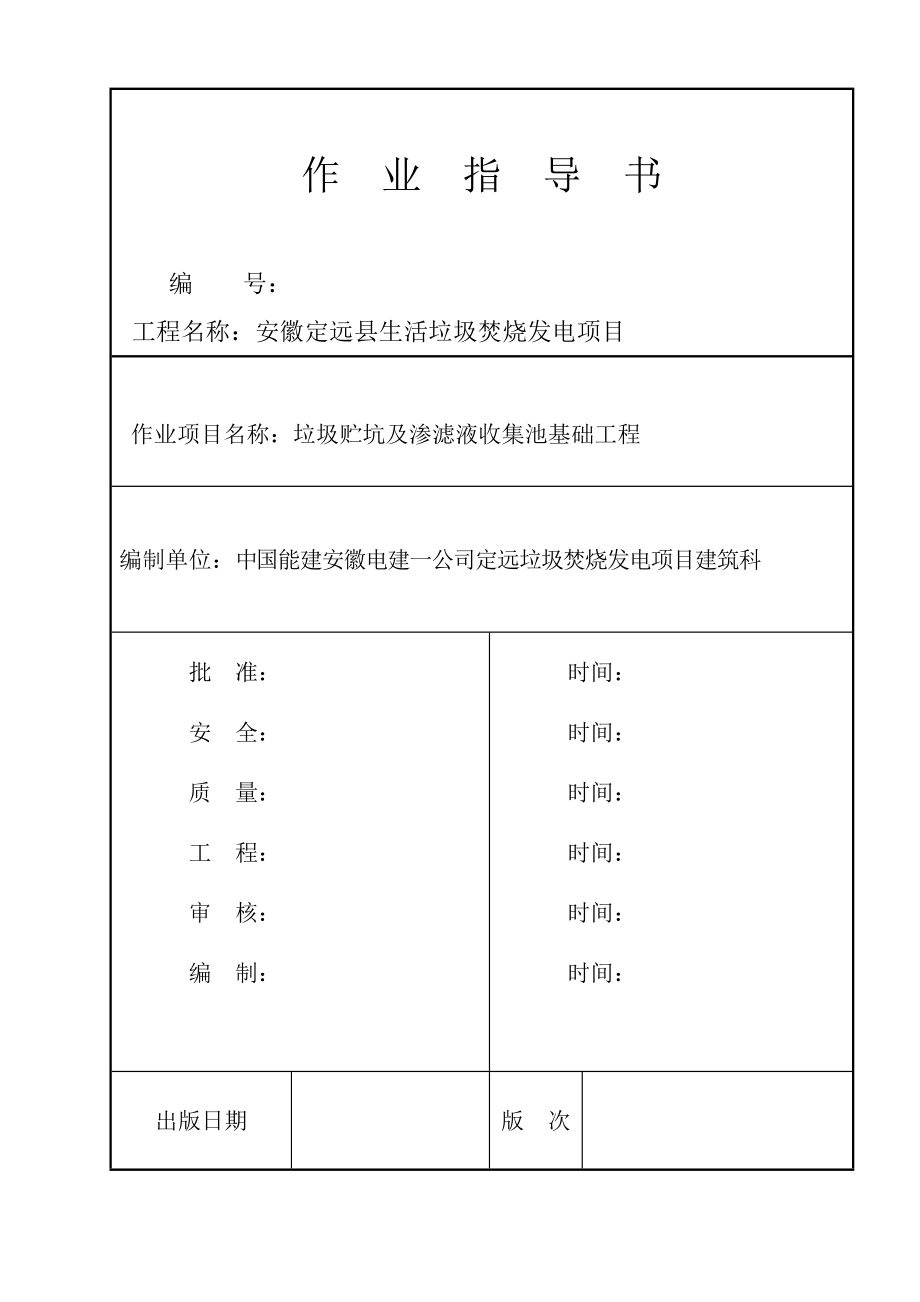 垃圾贮坑及渗滤液收集池基础工程施工作业指导书.doc_第1页