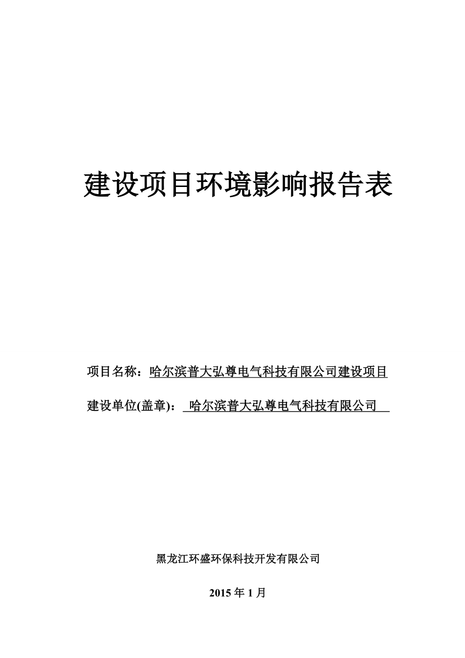 1哈尔滨普大弘尊电气科技有限公司建设项目哈尔滨市道里区职工街18号哈尔滨普大弘尊电气科技有限公司黑龙江环盛环保科技开发有限公司.1.12哈尔滨普大弘尊电气科技有限公司建设项目环评.doc_第2页