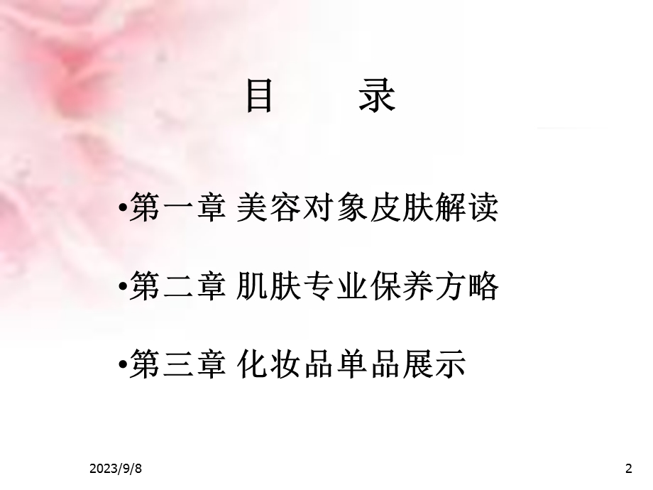 基础知识美容必修课.ppt_第2页