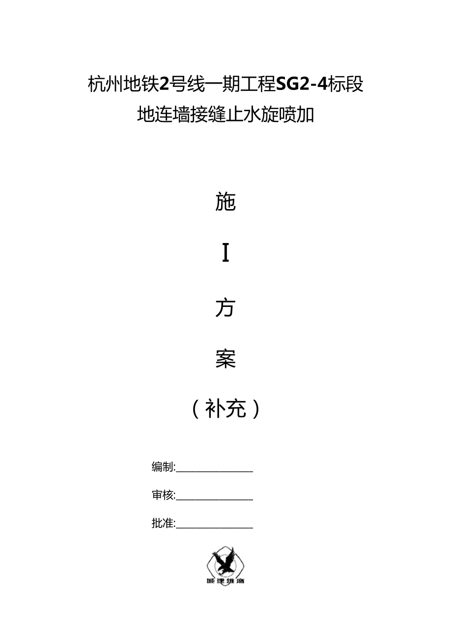 地墙接缝止水旋喷加固施工方案补充.doc_第1页