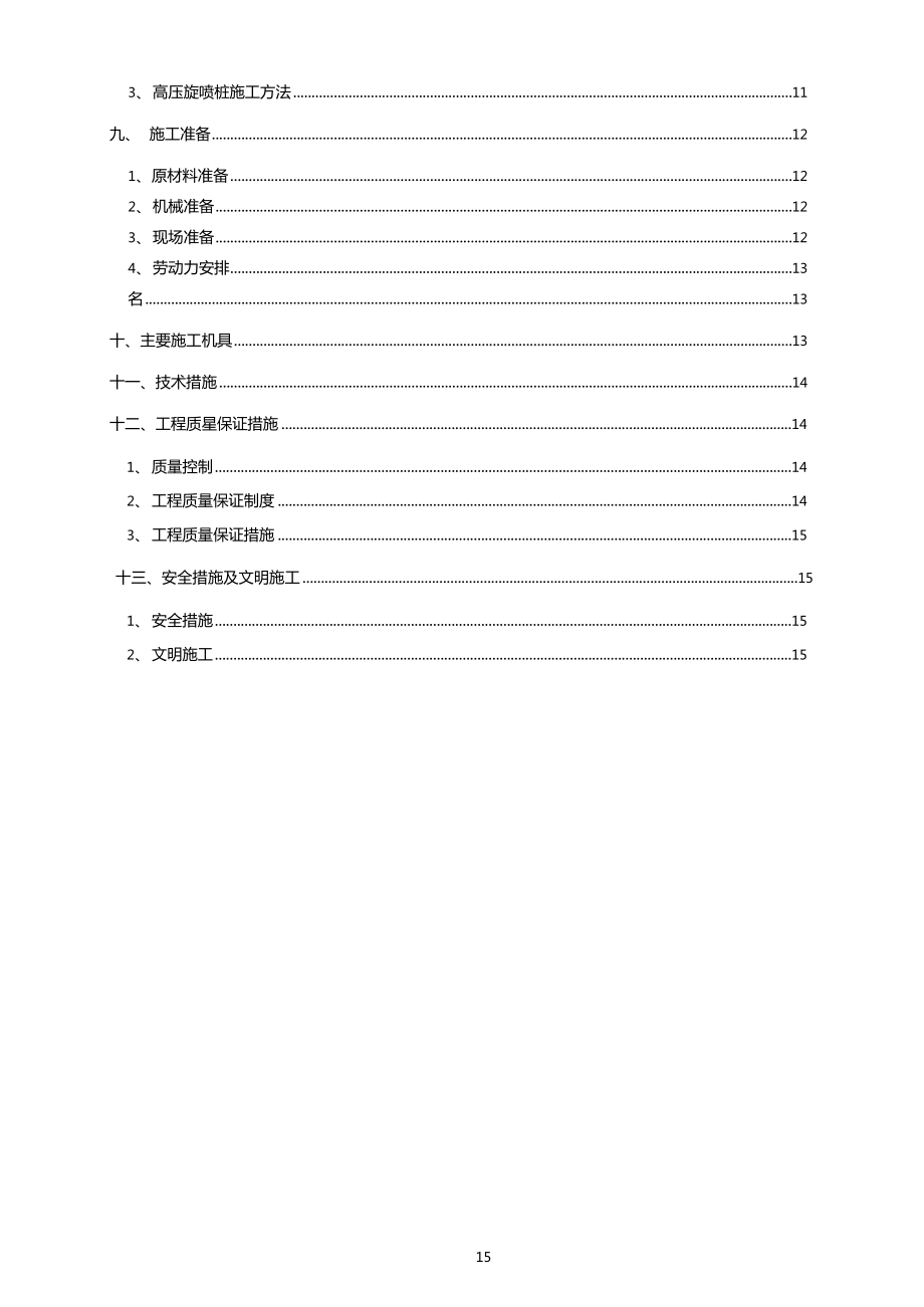 地墙接缝止水旋喷加固施工方案补充.doc_第3页