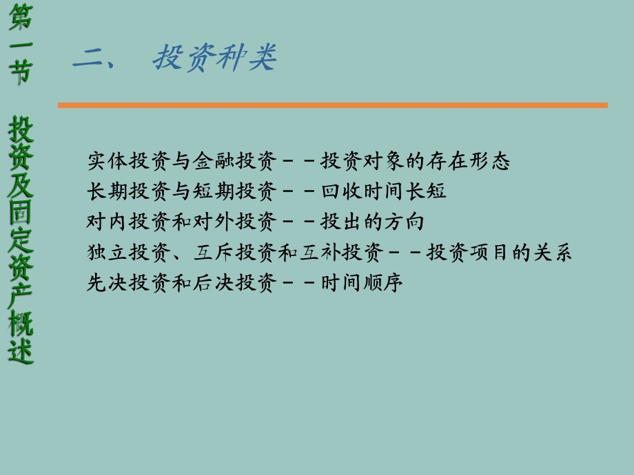 五章长期投资与固定资产管理.ppt_第3页