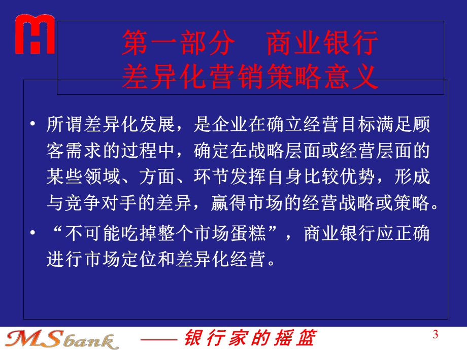 商业银行培训课程(市场细分与差异化营销).ppt_第3页