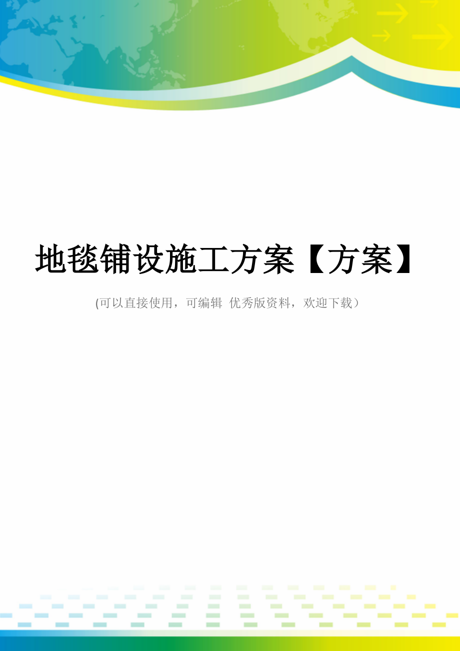 地毯铺设施工方案【方案】.docx_第1页