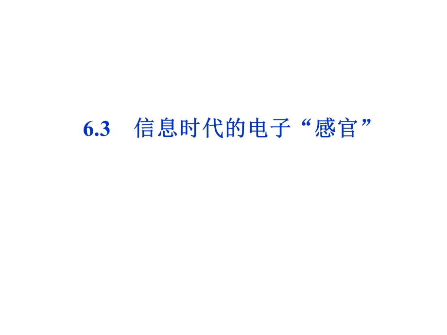 信息时代的电子“感官”.ppt_第1页