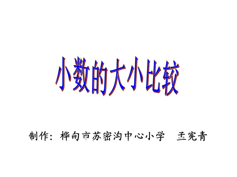 人教版小学四年级数学下册小数的大小比较.ppt_第3页