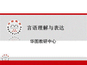 华图言语理解与表达上课提纲.ppt