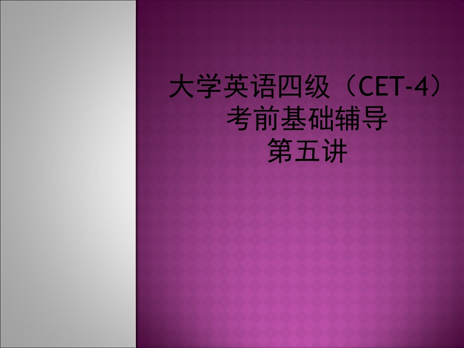 大学英语四级听力辅导讲座.ppt_第1页