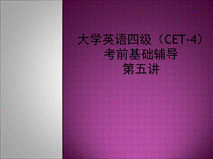 大学英语四级听力辅导讲座.ppt