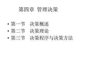 管理学第四章管理决策.ppt