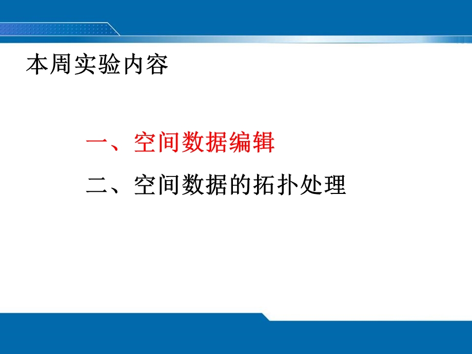 地理信息系统-景海涛-空间数据编辑实验.ppt_第1页