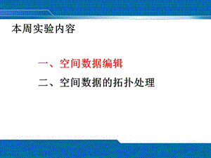 地理信息系统-景海涛-空间数据编辑实验.ppt