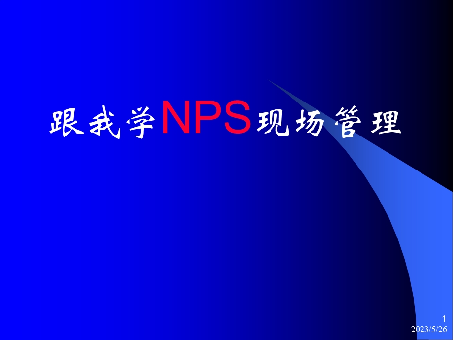 跟我学NPS现场管理.ppt_第1页