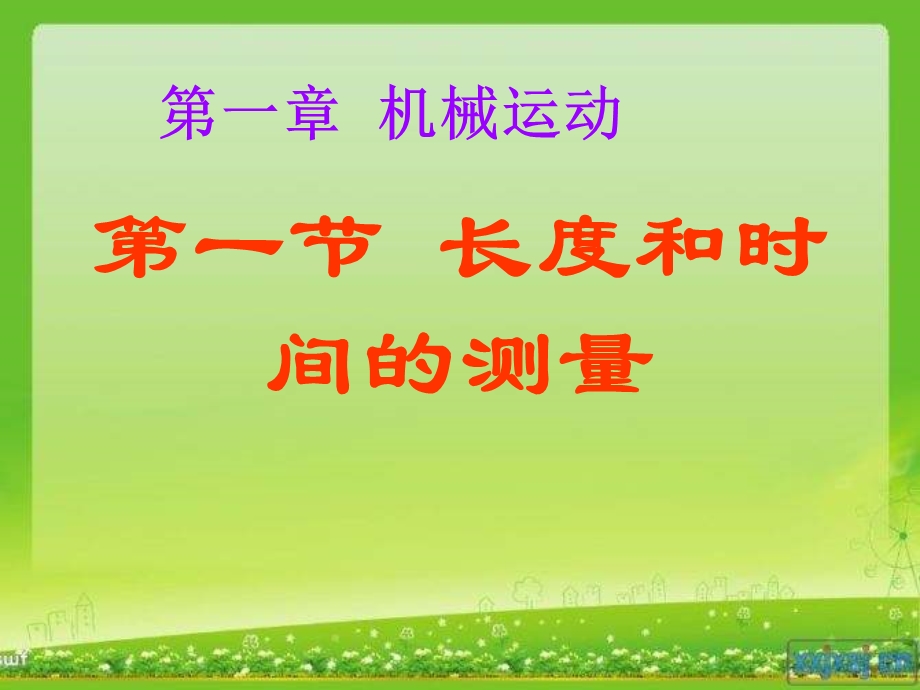 八年级物理长度和时间的测量.ppt_第1页