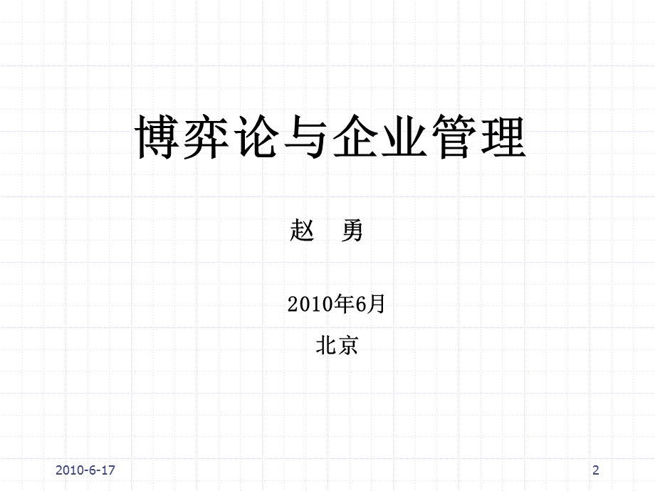 博弈论与企业管理3.ppt_第2页