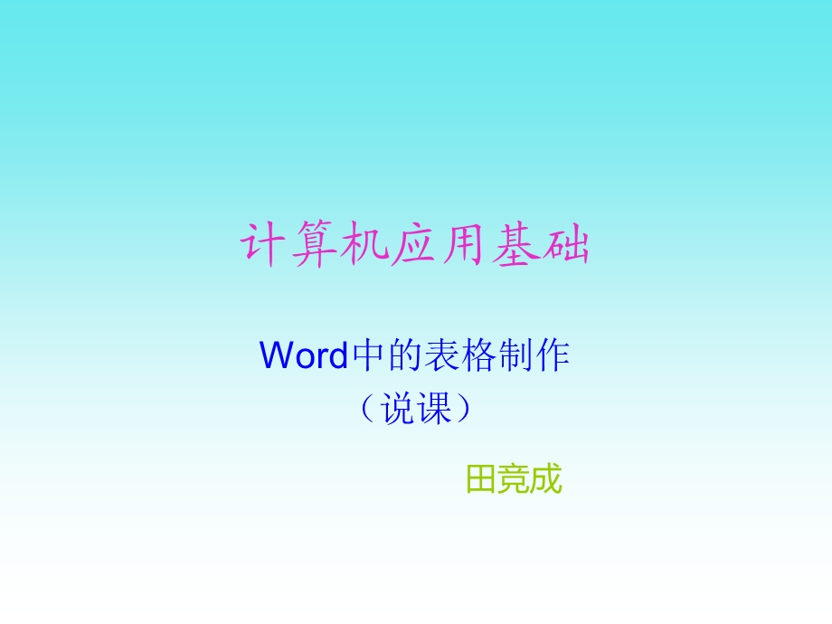 在word中制作表格说课.ppt_第1页