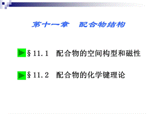 大学本科无机化学第十一章配合物结构.ppt