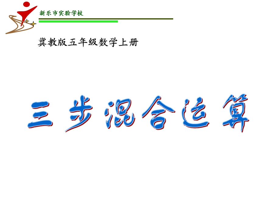 冀教版数学五年级上册《三步混合运算》课件.ppt_第1页