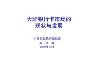 国内银行卡市场的现状与发展.ppt