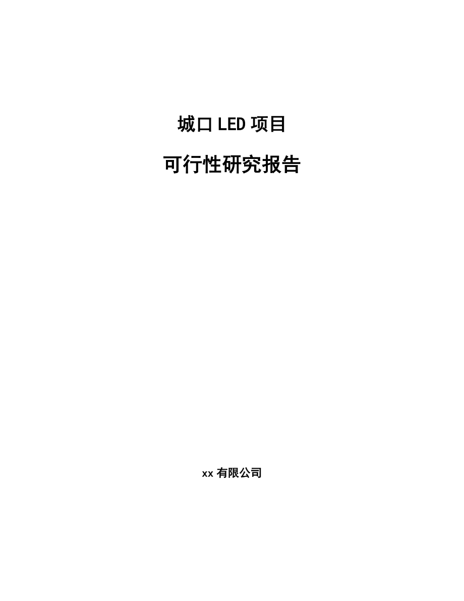 城口LED项目可行性研究报告.docx_第1页