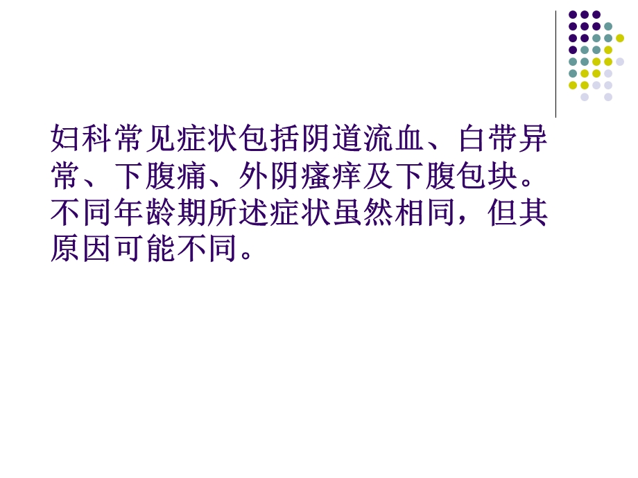 妇产科常见症状的.ppt_第2页