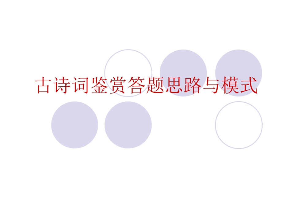 古诗词鉴赏答题思路与模式.ppt_第1页