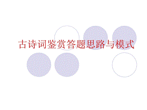 古诗词鉴赏答题思路与模式.ppt