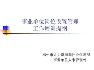 事业单位岗位设置管理.ppt