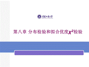 分布检验和拟合优度χ2检验.ppt