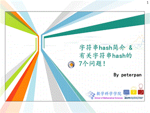 字符串hash以及7大问题.ppt