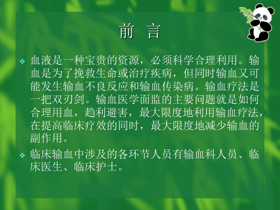 医疗机构临床用血管理.ppt_第2页