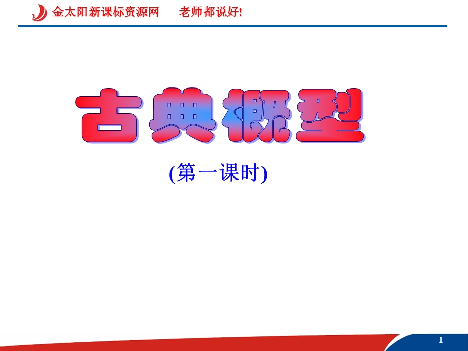 古典概型课件(人教B版.ppt_第1页