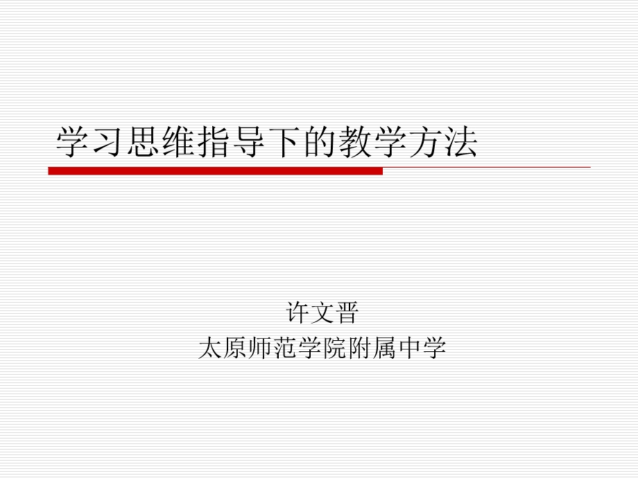 学习思维指导下的教学方法许文晋.ppt_第1页