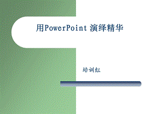 用PowerPoint演绎精华PPT课程.ppt